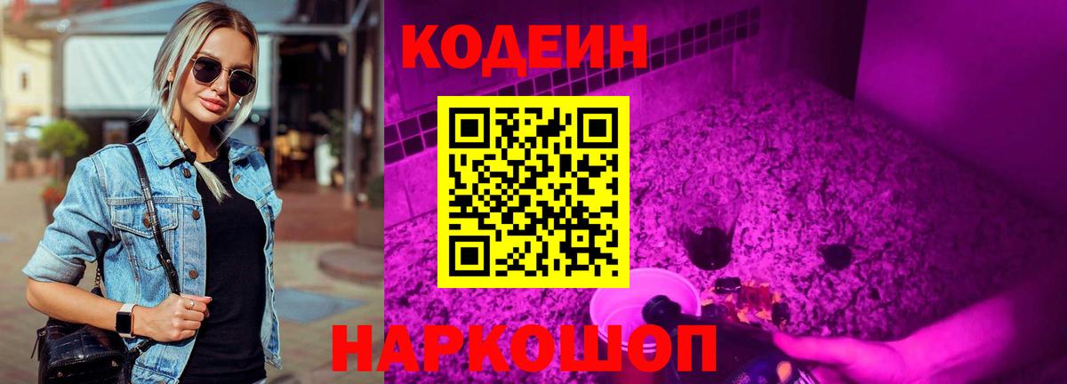 Кодеиновый сироп Lean напиток Lean (лин)  Вход с VPN  Ульяновск  Кодеин Purple Drank 